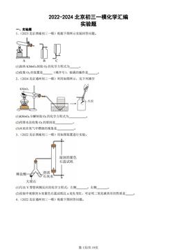 2022-2024北京初三一模化学汇编：实验题-答案