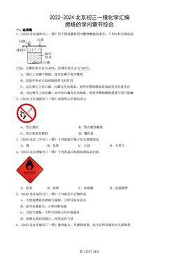 2022-2024北京初三一模化学汇编：燃烧的学问章节综合-答案
