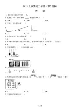 2021北京海淀二年级（下）期末数学（教师版）-答案