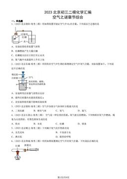 2023北京初三二模化学汇编：空气之谜章节综合-答案