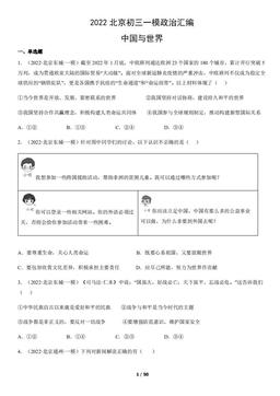 2022北京初三一模政治汇编：中国与世界-答案