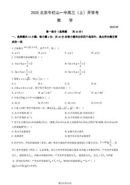 2025北京牛栏山一中高三（上）开学考数学（教师版）-答案