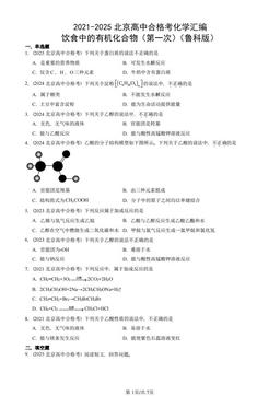 2021-2025北京高中合格考化学汇编：饮食中的有机化合物（第一次）（鲁科版）-答案