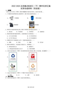 2022-2024北京重点校初三（下）期中化学汇编：化学合成材料（京改版）-答案