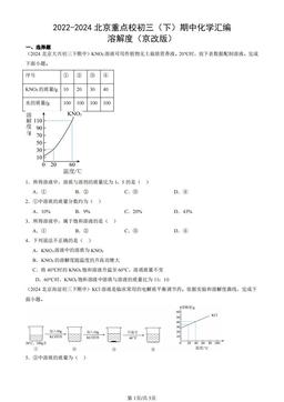 2022-2024北京重点校初三（下）期中化学汇编：溶解度（京改版）-答案