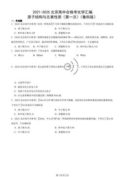 2021-2025北京高中合格考化学汇编：原子结构与元素性质（第一次）（鲁科版）-答案