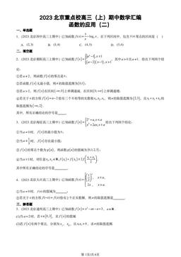 2023北京重点校高三（上）期中数学汇编：函数的应用（二）-答案