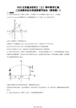 2022北京重点校初三（上）期中数学汇编：二次函数和反比例函数章节综合（解答题）2-答案