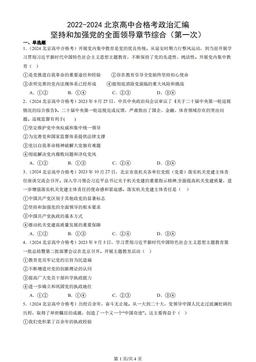 2022-2024北京高中合格考政治汇编：坚持和加强党的全面领导章节综合（第一次）