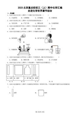 2023北京重点校初三（上）期中化学汇编：走进化学世界章节综合-答案