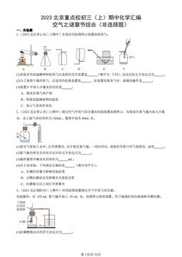 2023北京重点校初三（上）期中化学汇编：空气之谜章节综合（非选择题）-答案