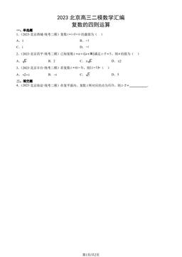 2023北京高三二模数学汇编：复数的四则运算-答案