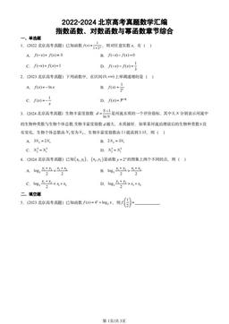2022-2024北京高考真题数学汇编：指数函数、对数函数与幂函数章节综合-答案