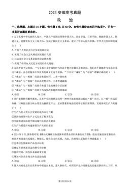 2024安徽高考真题政治（教师版）-答案