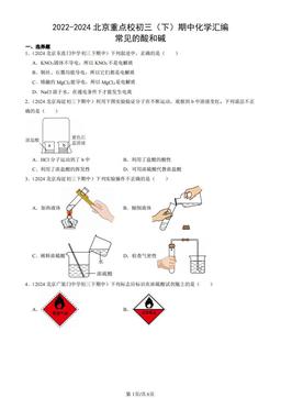2022-2024北京重点校初三（下）期中化学汇编：常见的酸和碱-答案