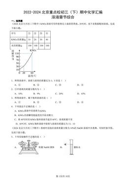 2022-2024北京重点校初三（下）期中化学汇编：溶液章节综合-答案