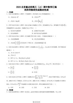 2023北京重点校高三（上）期中数学汇编：利用导数研究函数的性质-答案