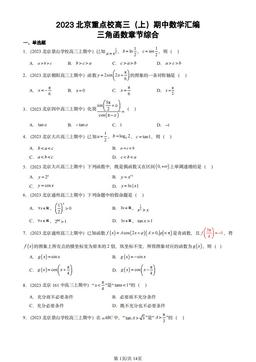 2023北京重点校高三（上）期中数学汇编：三角函数章节综合-答案