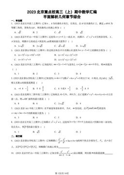 2023北京重点校高三（上）期中数学汇编：平面解析几何章节综合-答案