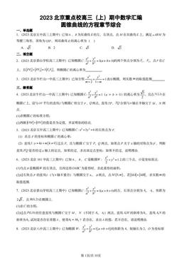 2023北京重点校高三（上）期中数学汇编：圆锥曲线的方程章节综合-答案