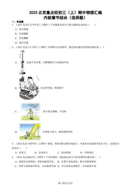 2023北京重点校初三（上）期中物理汇编：内能章节综合（选择题）-答案