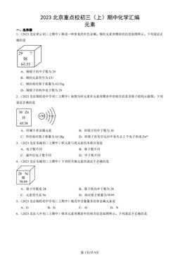 2023北京重点校初三（上）期中化学汇编：元素-答案