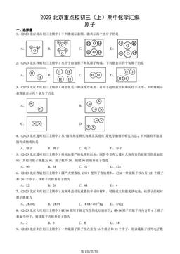2023北京重点校初三（上）期中化学汇编：原子-答案