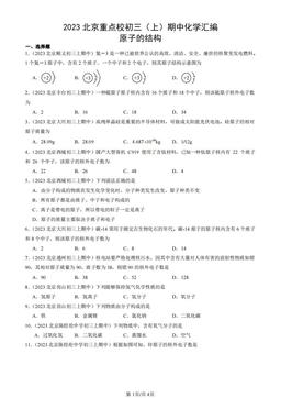 2023北京重点校初三（上）期中化学汇编：原子的结构-答案