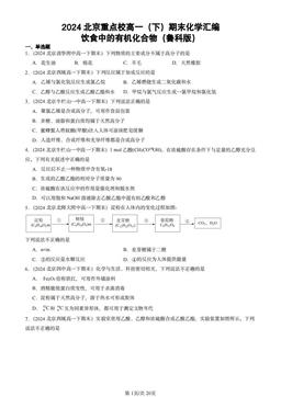 2024北京重点校高一（下）期末化学汇编：饮食中的有机化合物（鲁科版）-答案
