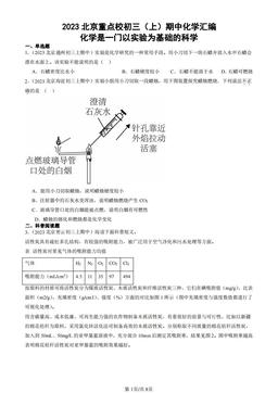 2023北京重点校初三（上）期中化学汇编：化学是一门以实验为基础的科学-答案