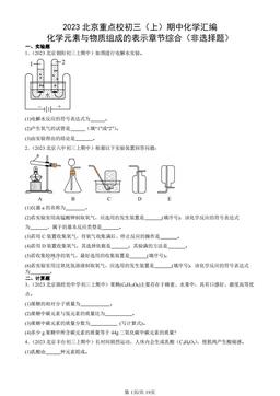 2023北京重点校初三（上）期中化学汇编：化学元素与物质组成的表示章节综合（非选择题）-答案