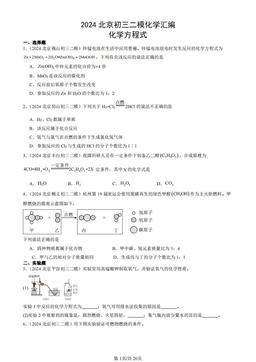 2024北京初三二模化学汇编：化学方程式-答案