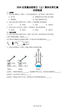 2024北京重点校初三（上）期末化学汇编：水的组成-答案
