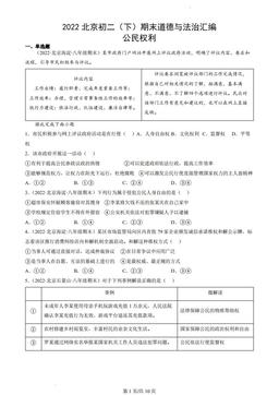 2022北京初二（下）期末道德与法治汇编：公民权利-答案