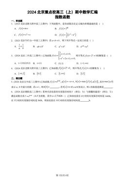 2024北京重点校高三（上）期中数学汇编：指数函数-答案