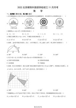 2022北京朝阳外国语学校初三11月月考数学（教师版）-答案