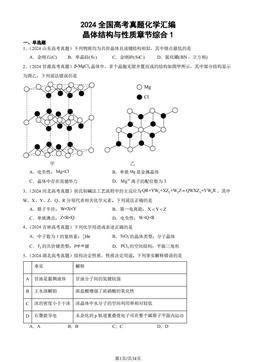2024全国高考真题化学汇编：晶体结构与性质章节综合1-答案