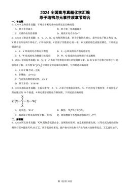 2024全国高考真题化学汇编：原子结构与元素性质章节综合-答案