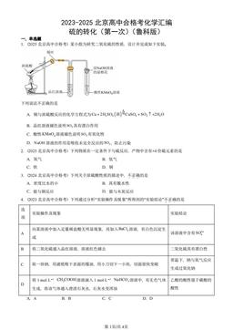 2023-2025北京高中合格考化学汇编：硫的转化（第一次）（鲁科版）-答案