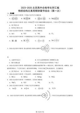2023-2025北京高中合格考化学汇编：物质结构元素周期律章节综合（第一次）-答案