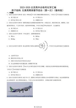 2023-2025北京高中合格考化学汇编：原子结构 元素周期律章节综合（第一次）（鲁科版）-答案