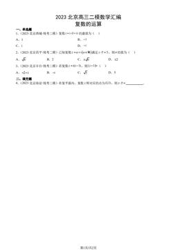 2023北京高三二模数学汇编：复数的运算-答案