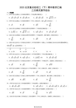 2023北京重点校初二（下）期中数学汇编：二次根式章节综合-答案