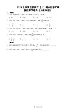 2024北京重点校高三（上）期中数学汇编：复数章节综合（人教B版）-答案