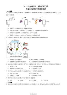 2023北京初三二模化学汇编：二氧化碳的性质和用途-答案