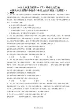 2025北京重点校高一（下）期中政治汇编：中国共产党领导的多党合作和政治协商制度（选择题）1-答案