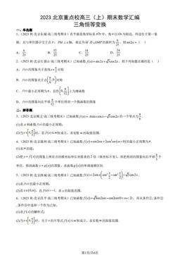 2023北京重点校高三（上）期末数学汇编：三角恒等变换-答案