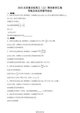 2023北京重点校高三（上）期末数学汇编：导数及其应用章节综合-答案