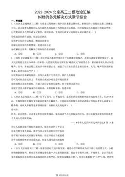 2022-2024北京高三二模政治汇编：纠纷的多元解决方式章节综合-答案