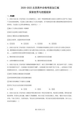 2020-2022北京高中合格考政治汇编：探索世界与把握规律-答案
